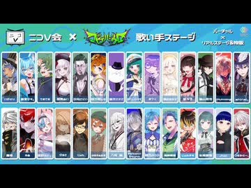 【2日目リアルステージ前編】ニコV会×マゼテハジケロ 歌い手ステージ【超会議2026 クリクロ】