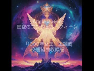 【お暇な時のBGMに】ANGEL QUEEN ~星空のエンジェル・クィーン~「1000年女王」(レコード音源)