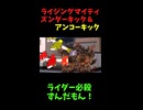 ↑本編　ライジングマイティズンダーキック＆アンコーキック　【ライダーパロストーリー編】