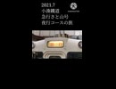【小湊鐵道】急行さと山 夜行コースの旅 予告編【ショート】