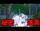 つむぎちゃんの秘密道具【ボイボ劇場】