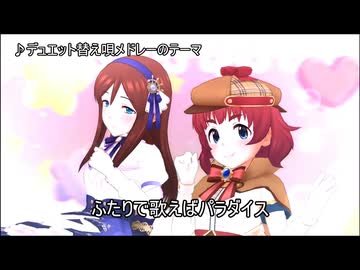 【探偵の日】デュエット替え唄メドレー（安斎都ver）【一人合作】