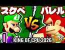 【KING OF CPU 2026】最果てのスケベ心 vs ≡バレルブレイカーΩ | I-10【64スマブラCPUトナメ実況】