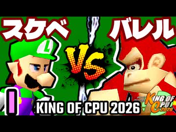 【KING OF CPU 2026】最果てのスケベ心 vs ≡バレルブレイカーΩ | I-10【64スマブラCPUトナメ実況】