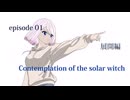 【屁理屈推理合戦】Contemplation of the solar witch 展開編