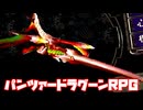 AZEL◆これがパンツァードラグーンのRPG【実況】08