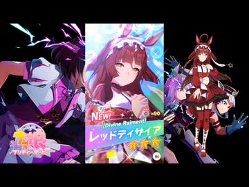 【ゲーム】ウマ娘プリティーダービー / レッドディザイア【Divine Raiment】