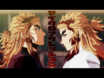 【鬼滅のMMD】マイクロアグレッション｜煉獄杏寿郎