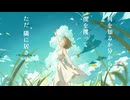 『ソラの議事録』 / feat. 初音ミク