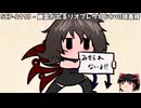 ゆっくりと一緒にSCPを紹介したい！その335【SCP】