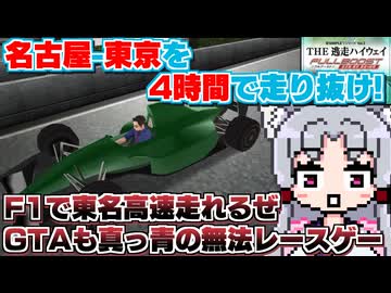【THE 逃走ハイウェイ】バカゲー探訪記 #67 後編「これで無罪はないわね？」【一応正義側】
