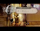 【ぽつぽつ実況 #18】絆【オクトパストラベラー0】