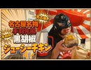マックの新商品　名古屋名物 手羽先風黒胡椒ジューシーチキンで飲むぜ2026.5.2