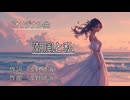 潮風と私