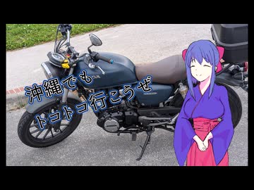 沖縄でもトコトコ走ろうぜ １走目