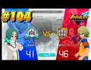 【イナズマイレブン 英雄たちのヴィクトリーロード 】待ちに待ったイナイレVをプレイ！＃104【実況動画】