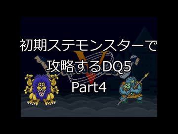 【縛りプレイ】初期ステモンスター達に攻略してもらうDQ5 Part4