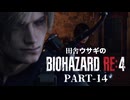 田舎ウサギのバイオハザード RE:4 PART-14
