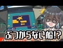 【Stormworks】ぶつからない船！？【海上捜査官モカ #4】