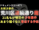 荒川連続通り魔事件『あまり騒ぐなと脅迫する手紙』