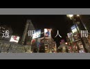 透明人間 歌ってみた PC(不定期)