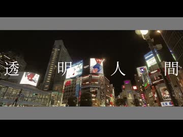 透明人間 歌ってみた PC(不定期)