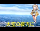 自作曲「大空の彼方に」(歌詞なし)を春日部つむぎに歌わせてみた(スキャット)