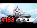 【初見実況】-叫- HUNDRED LINE -最終防衛学園-【Part183】