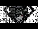 【初音ミク】全部僕のせいだ！【オリジナル】