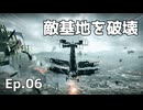 【BF1】敵基地の破壊 Ep.06｜「総力戦」キャンペーン【ゆっくり実況：Battlefield1】