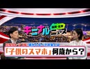 「何歳で子供にスマホを持たせますか？」親が悩む子供のスマホ問題　危険なSNSのリスクを回避するためには？スマホ・SNS問題の第一人者が解説！【福岡・佐賀キニナルニュース】