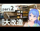 【Part2】新人ものづくり系Vtuber、作業台を大改造する