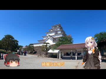 色々足りないうｐ主のゆっくり旅行記　福島・山形・新潟編　第３話