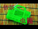 【SCP-Tale紹介】【依談】虫籠
