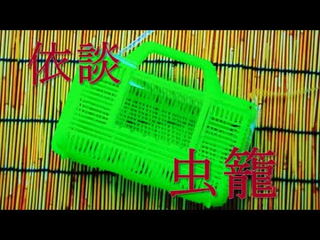 【SCP-Tale紹介】【依談】虫籠