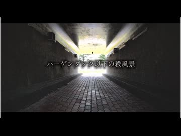 【ハル】ハーゲンダッツ以下の殺風景　　踊ってみた