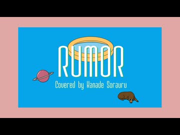 【歌ってみた】ルーマー (Rumor) / ポリスピカデリー【Covered by 宙麗かなで】