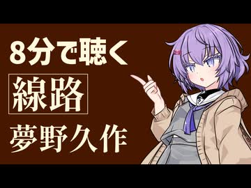 【名作短編】線路/夢野久作【小説朗読】