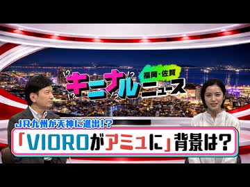 「VIOROがアミュに」天神のど真ん中に立つ商業施設VIOROがアミュプラザに生まれ変わる！JR九州がついに天神に進出　その背景にあるものとは？【福岡・佐賀キニナルニュース】