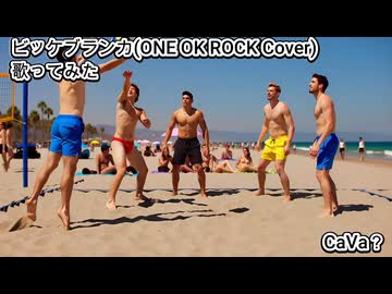 ビッケブランカ ONE OK ROCK Cover　CaVa？　歌ってみた カラオケLive 本人ズ