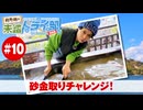 狩野翔の未踏ドライ部！5th season 四国編#10「砂金取りチャレンジ!」【出演：狩野翔／天の声：笠間淳】
