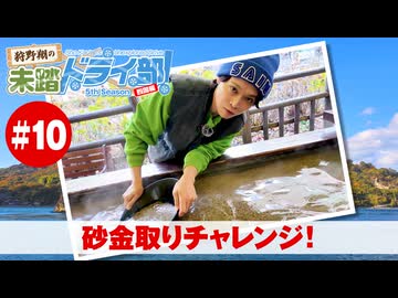 狩野翔の未踏ドライ部！5th season 四国編#10「砂金取りチャレンジ!」【出演：狩野翔／天の声：笠間淳】
