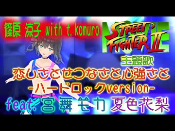 [Synthesizer V] 恋しさとせつなさと心強さと-ハードロックversion-(篠原涼子 with T.komuro) feat.宮舞モカ & 夏色花梨 [COVER]