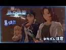#101 軌跡好きの【界の軌跡】実況だよ