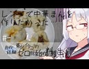 【自炊経験ゼロ】レンジで中華まんを作りたかった 東北イタコの自炊経験ゼロから始める料理生活 ＃-【VOICEPEAK】
