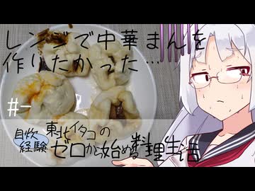【自炊経験ゼロ】レンジで中華まんを作りたかった 東北イタコの自炊経験ゼロから始める料理生活 ＃-【VOICEPEAK】