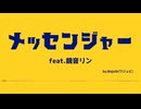 『メッセンジャー』feat.鏡音リン　