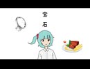宝石 feat.初音ミク & ミキヲト / やしP