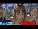 ゆっくり初めての錬金術！！Part20【ライザのアトリエ】【ゆっくり実況】※ネタバレあり