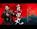 UG 『真田丸』は史実の隙間の埋め方がすごい　#160　2017/1/8